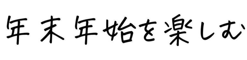 年末年始を楽しむ